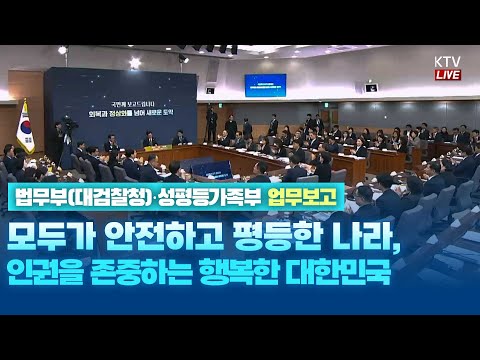 (25.12.19. KTV LIVE) 모두가 안전하고 평등한 나라 인권을 존중하는 행복한 대한민국-법무부(대검찰청)·성평등가족부