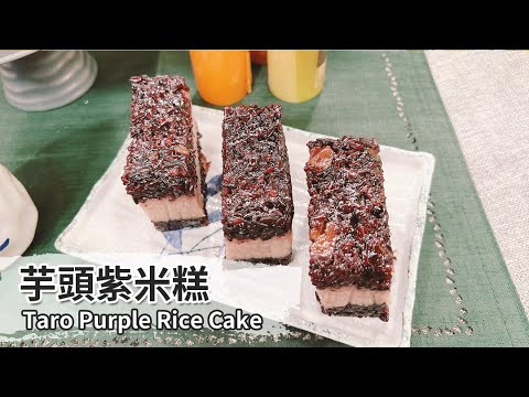 芋頭紫米糕｜Taro Purple Rice Cake【用點心做點心】杜麗娟