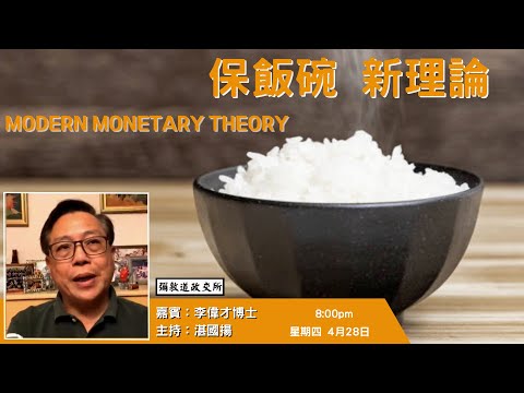 《彌敦道政交所》：保飯碗 新理論 MODERN MONETARY THEORY 嘉賓：李偉才博士 主持：湛國揚  28/04/22