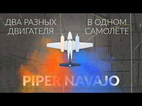 Два РАЗНЫХ двигателя в одном самолёте - Piper Navajo