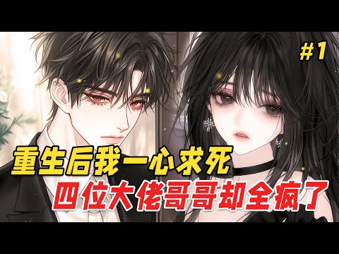 【重生救赎🔥】我绑定了生命值系统，每被哥哥们伤害就会扣除相应生命。重生后哥哥们却主动围了上来。大哥推掉跨国会议，二哥在任务中失控返航，三哥从片场狂奔而来，四哥锁死所有危险物品，声音沙哑：别怕，我们都在