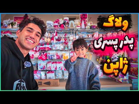 ولاگ جدید به پسرم گفتم میدونی من ژاپنی نیستم واکنشش خودم شوکه شدم