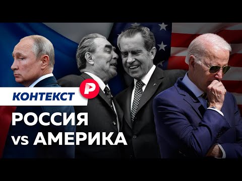 Как мирились и ссорились две сверхдержавы / Редакция контекст