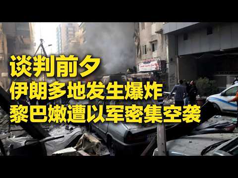 《防务新观察》 20260410 美方称美伊停火为“脆弱休战” 伊朗：武装部队的手仍扣在扳机上 | 军迷天下