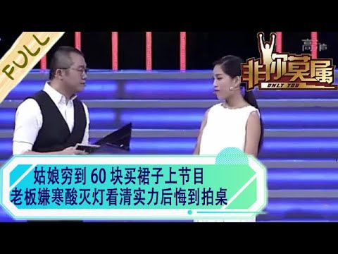 姑娘窮到 60 塊買裙子上節目，老板嫌寒酸滅燈，看清實力後悔到拍桌想重按燈！#非妳莫屬 #綜藝 #求職