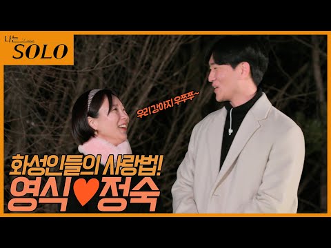 [나는 SOLO] ※풀버전※ 영식♥정숙, 결혼 커플의 첫 만남부터 최종 선택까지!!!
