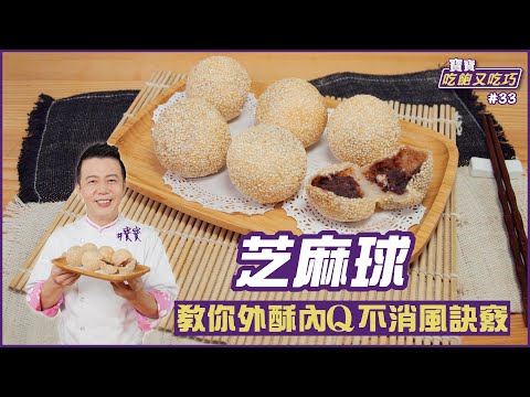 芝麻球 | 教你外酥內Q不消風訣竅【寶寶吃飽又吃巧】