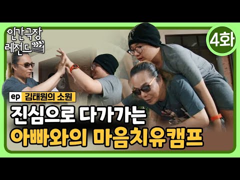 [인간극장 레전드🎬😘💕#371-4] 진심으로 다가가는 아빠와의 마음치유캠프ㅣ김태원의 소원 (4/5)  [KBS 140331-140404 방송]