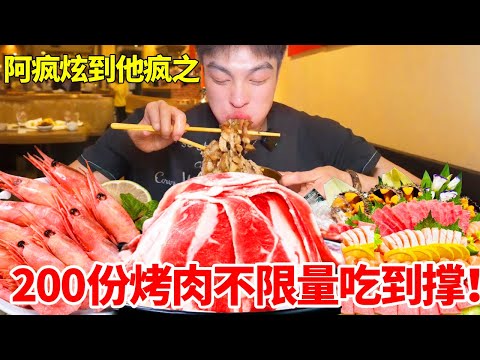 65元烤肉自助无限吃!200多份肥牛直接堆成山,裹满麻酱大口吸着吃过瘾#自助餐 #妈呀太香了 #好吃还顶饱 #大口吃肉