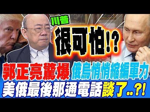 郭正亮驚爆!俄烏在悄悄縮編軍力 美俄最後那通電話談了..?!