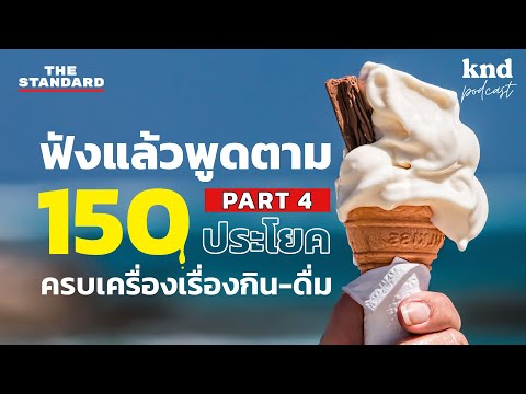 ฟังแล้วพูดตาม 150 ประโยค ทุกเรื่องเกี่ยวกับอาหารการกิน (Part 4) | คำนี้ดี EP.1052