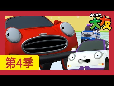 太友 第4季 第9集 l 謝謝圓圓老師  l 小公交車太友 | 兒童漫畫 | 幼兒漫畫 | 兒童卡通 | 幼兒卡通 | 兒童小電影