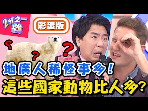 這些國家人口超級少！找對象選擇容易成為「表兄弟」？！【2分之一強】20181212 一刀未剪版 EP1000 馬丁 萬德龍
