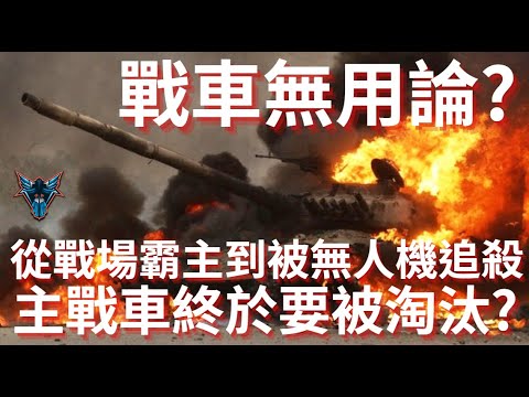 無人機天天爆打主戰車 台灣還買艾布蘭嗎?【Dino Brothers Studio】[CC字幕]