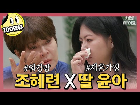 딸이 어렵고 어색한 조혜련&새아버지가 불편한 딸 윤아 | 오은영의 금쪽 상담소 17회