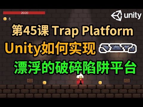 【Unity 2D游戏开发教程】第45课 如何在Unity中实现漂浮的破碎陷阱平台 Trap Platform