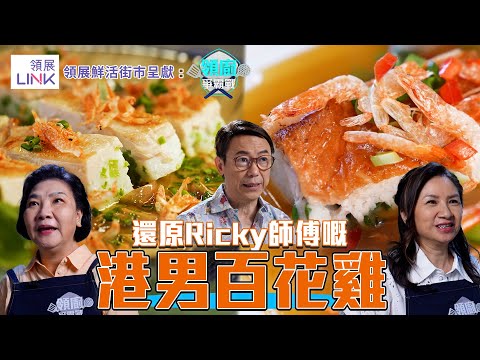 還原Ricky師傅嘅港男百花雞｜ 領展鮮活街市呈獻：領廚爭霸戰 ｜EP13｜Ricky 張錦祥｜Jacky 余健志 ｜Coco 蔣怡｜ HOY TV ｜ HOY 77