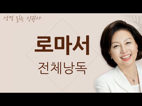 [도전 성경 1독🙏] 신은경 아나운서의 로마서 전체 낭독 (BGM ver) | 로마서 | 성경읽는 신권사 | 성경통독 | 매일 성경 읽기 | 아나운서가 읽어주는 성경