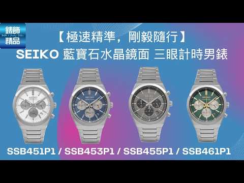 【極速精準,剛毅隨行】SEIKO 男錶:SSB451P1白 / SSB453P1藍 / SSB455P1灰 / SSB461P1綠 cal.8T63 日期、時間調整 計時使用 錶飾精品