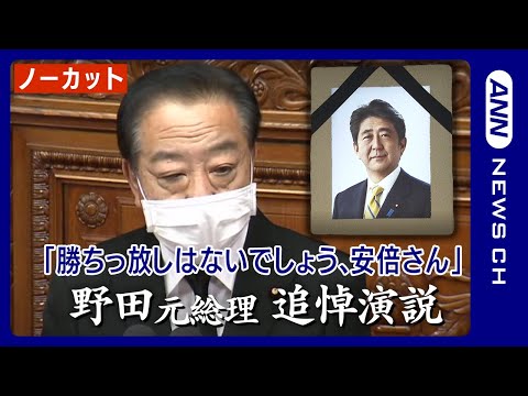 【ノーカット】野田佳彦元総理が国会で安倍晋三元総理の追悼演説「勝ちっ放しはないでしょう、安倍さん」「火花散るような真剣勝負を戦いたかった」（2022年10月25日）