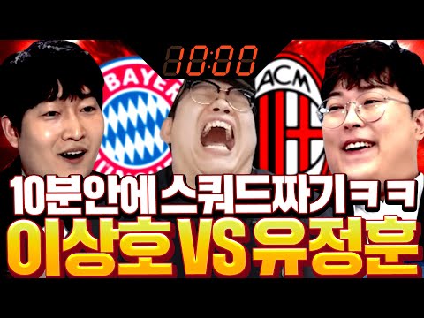 [스쿼드의 신 E07] 이상호vs유정훈 '10분'안에 스쿼드 완성 가능? 개웃김ㅋㅋ 피파4