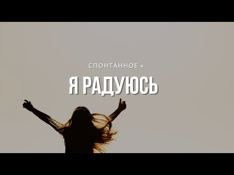 Спонтанное + Я радуюсь І Сергей Барта
