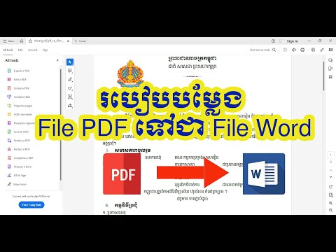 របៀបបម្លែង File PDF ទៅជា File Word អាចកែទិន្នន័យបាន ។