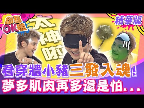看穿牆神力一來 肌肉男夢多也怕怕! 三發入魂羅志祥真的神｜紀言愷 夢多 林彥君 阿諾 阿松 海產 玉婷 短今 祖雄 @綜藝OK啦