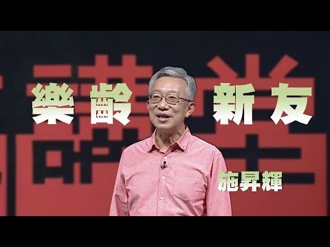 新朋友展開熟齡不老生活｜施昇輝｜人文講堂｜完整版 20221203
