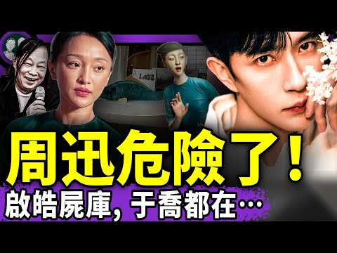 啟皓地下人体庫被開盒！于朦朧、喬任梁比鄰而臥？內部員工吹哨，周迅危險了？田海蓉出大事！于生前更多受虐證據流出…（老北京茶馆/第1466集/2025/10/18）