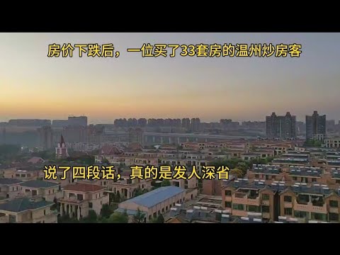 房价下跌后，一位买了33套房的温州炒房客，说了四段话，真的是发人深省！
