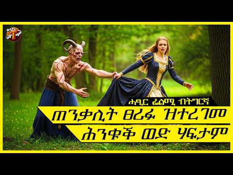 ምስ ክፍኣቱ ትፈትዎ ክእልሽ ተረጊሙ ተሲኢኑ ክፉእ ኮይኑ ይነብር @terakitube94