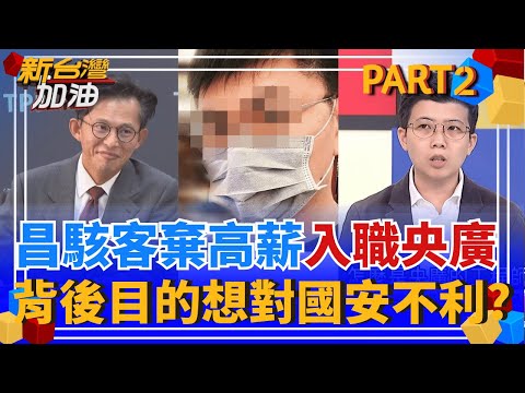 國安陰謀?黃國昌駭客寧願放棄高薪 入職央廣"暗地執行特殊任務"? 背後想做啥? "黨狗駭集團"接連滲透中央社.央廣 下一家換誰受害?｜許貴雅主持｜【新台灣加油 PART2】20251015｜三立新聞台