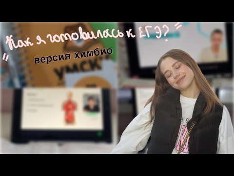 КАК Я ГОТОВИЛАСЬ К ЕГЭ?*Самые лучшие и худшие онлайн-школы для химбио