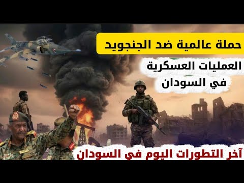 اسباب توقف العمليات العسكرية و حملة دولية ضد الدعم السريع آخر تطورات الاوضاع في السودان الانصرافي 