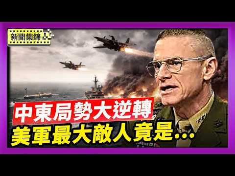 美軍戰略重點劍指中共 警告：中共是最大敵人｜中東局勢大逆轉！霍爾木茲海峽暫開放 伊朗是讓步還是另有盤算【國際焦點集錦】2026-04-17