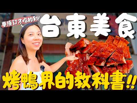 台東 美食！沒有預訂吃不到的超神烤鴨？ Google查不到的現煎貝果車？起鍋就秒殺的最強包子店？外酥內軟像麻糬的粉漿蛋餅？在地人排隊也要買到的煙燻美味？怕你不夠吃的阿桑剉冰？｜波妞食境秀