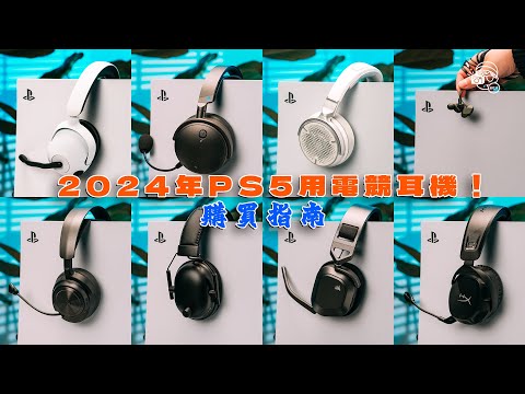 為了HellDiver2～暴力幫你揀！2024年值得你買俾PS5用嘅10個電競耳機！終極購買指南！