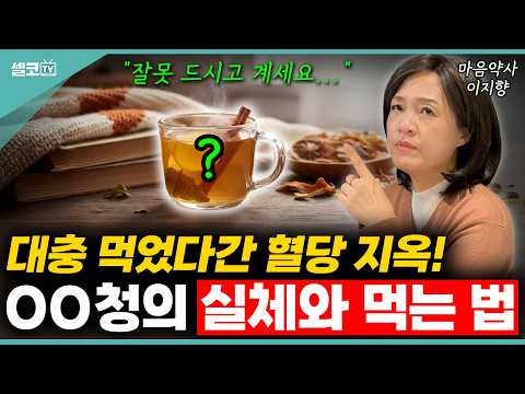 '00청', 무심코 먹었다간...혈당 지옥? 이렇게 드셔야 보약입니다!🚨(이지향 약사)