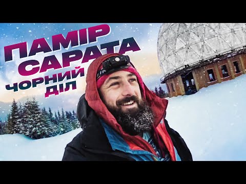 How does the most remote village in the Ukrainian Carpathians winter? Pamir, Sarata, Chorny Dil.