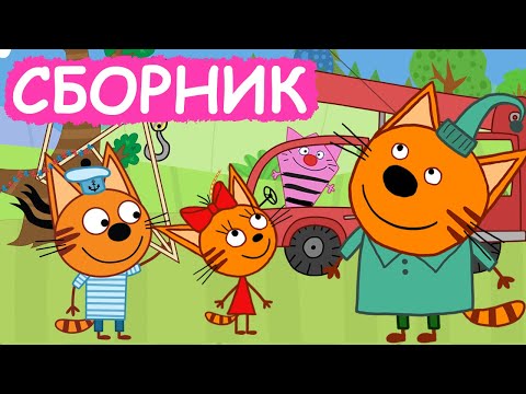 Три Кота | Сборник замечательных серий | Мультфильмы для детей😃