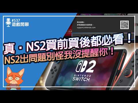 【遊戲閒聊#537】Switch2購買注意事項大整理！買前確認、買後檢查、系統設定、細節注意一次整理！Switch2買前/買後注意事項一部搞定！