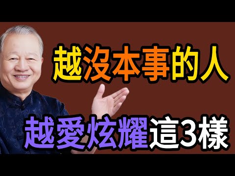 越是“沒本事”的人，越愛“炫耀”這3樣東西！真正的高手，都是“藏”起來的！#易经 #智慧人生 #社会百态 #生活哲学 #曾仕强