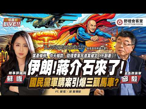 CC字幕｜盧比澳：美國將對伊朗釋放「蔣介石」！1.25兆天價軍購國民黨三頭馬車？ 民進黨又不副署斬殺中天！   FT.【邱毅 × 蘇恆】| 野禮會客室