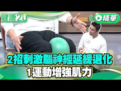 2招刺激腦神經延緩退化  1運動增強肌力【健康2.0 一周精選】#陳少偉