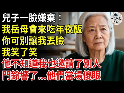 兒子一臉嫌棄：我岳母會來吃年夜飯，你可別讓我丟臉，我笑了笑，他不知道我也邀請了別人，門鈴響了...兒子媳婦當場傻眼 #養老#退休金#不肖子孫#老年生活#老人社