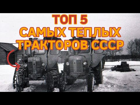 ТОП 5 САМЫХ ТЕПЛЫХ ТРАКТОРОВ СССР