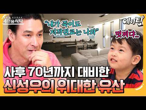 [#에이팅] "음원료 다 아이들꺼야" 쉰대디 신성우의 억소리나는 유산?! 아이들 앞날을 위한 꽃중년의 철저한 준비 CLASS✨ㄷㄷ | #4인용식탁 89회