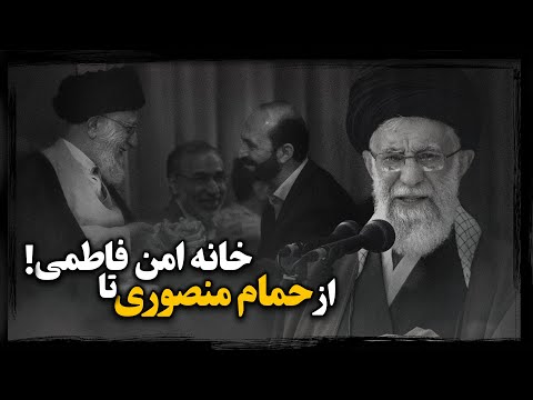 سایه اتهـام جـنـسی بر سر رهبر جمهوری اسلامی ؛ ادعایی که به دو پرونده تاریخی گره خورده !