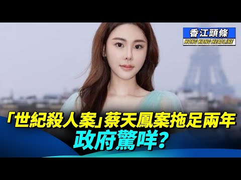 「世紀殺人案」蔡天鳳案拖足兩年，政府驚咩？ #香江頭條 #蔡天鳳 #鄺球 #鄺港智 #鄺港傑